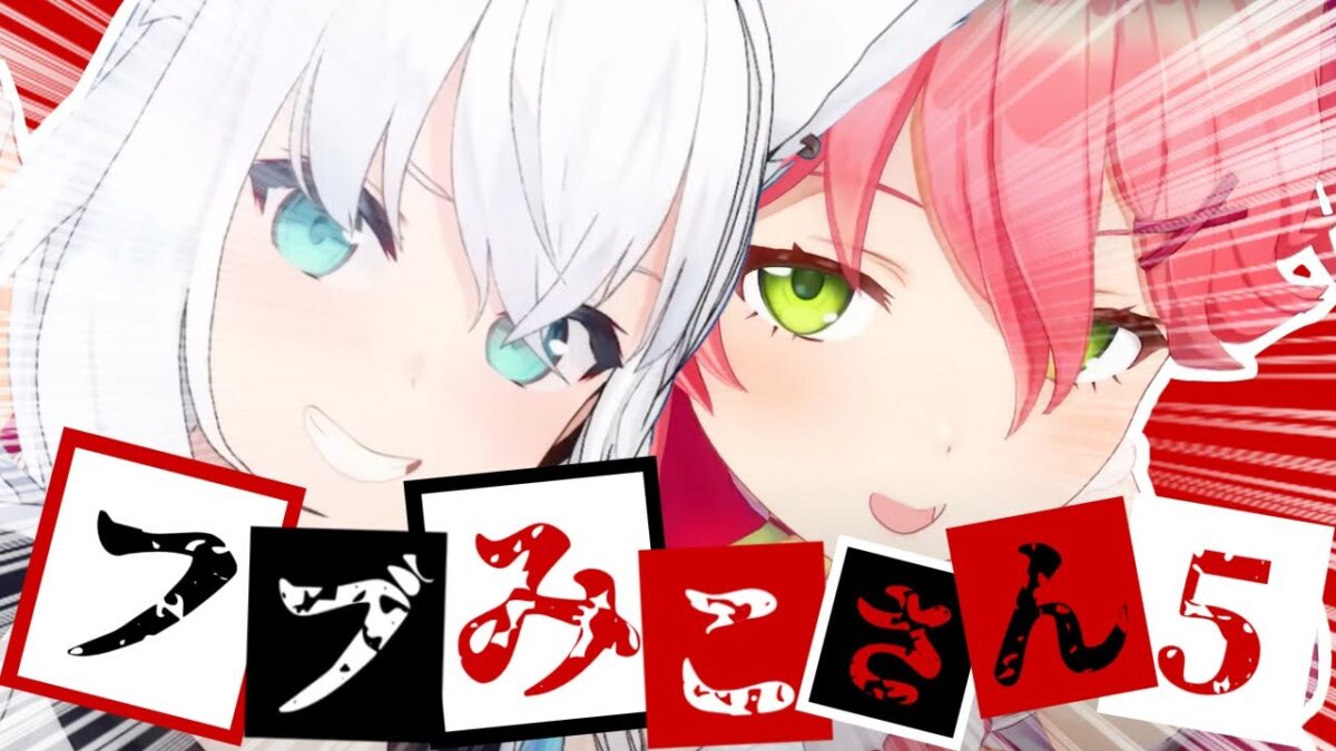 【コラボまとめ】君たちはフブみこさんを知っているだろうか?part5[さくらみこ/白上フブキ/切り抜き］