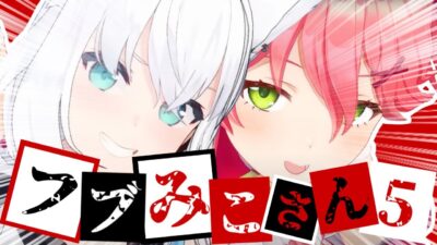 【コラボまとめ】君たちはフブみこさんを知っているだろうか?part5[さくらみこ/白上フブキ/切り抜き］