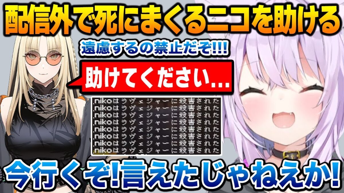 襲撃者トラップ暴走で４にまくる配信外のニコたんを助けに行くおかゆん【ホロライブ】