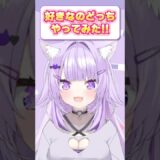 ホロメンで好きなのどっちやってみた！✨ #vtuber #ホロライブ
